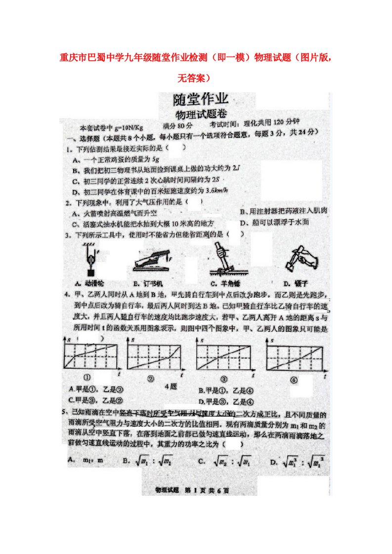 重庆市巴蜀中学九级物理随堂作业检测（即一模）试题（扫描版，无答案）