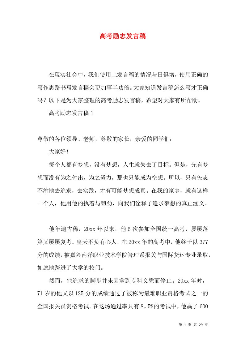 高考励志发言稿