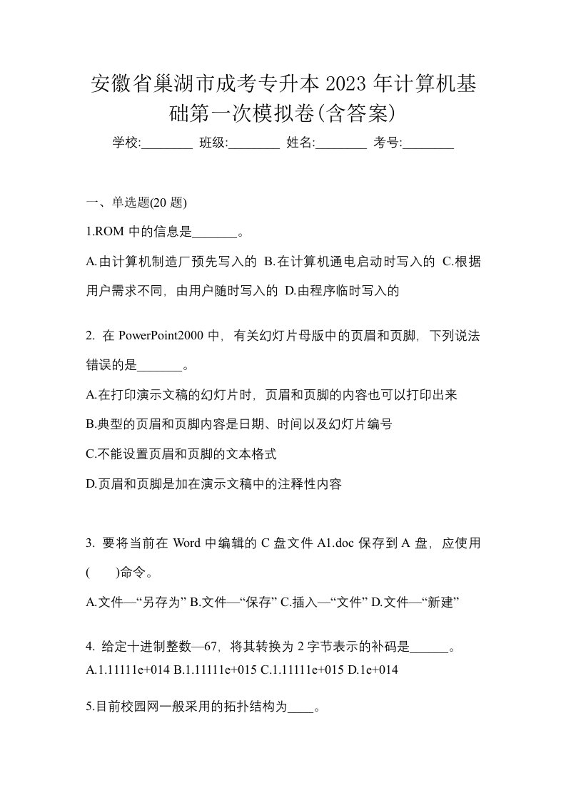 安徽省巢湖市成考专升本2023年计算机基础第一次模拟卷含答案