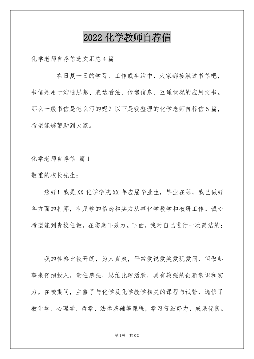 2022化学教师自荐信_1