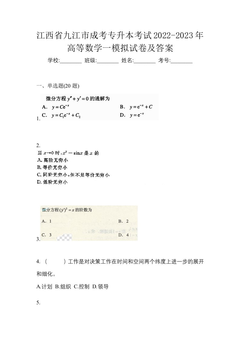 江西省九江市成考专升本考试2022-2023年高等数学一模拟试卷及答案