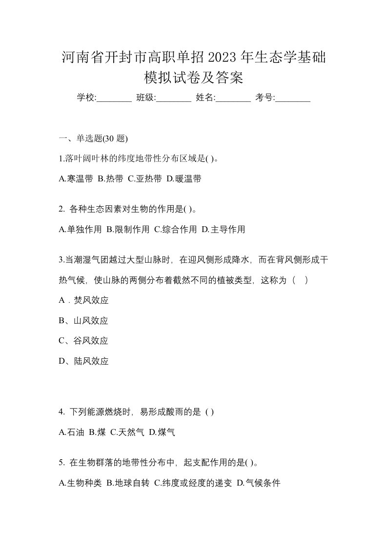 河南省开封市高职单招2023年生态学基础模拟试卷及答案