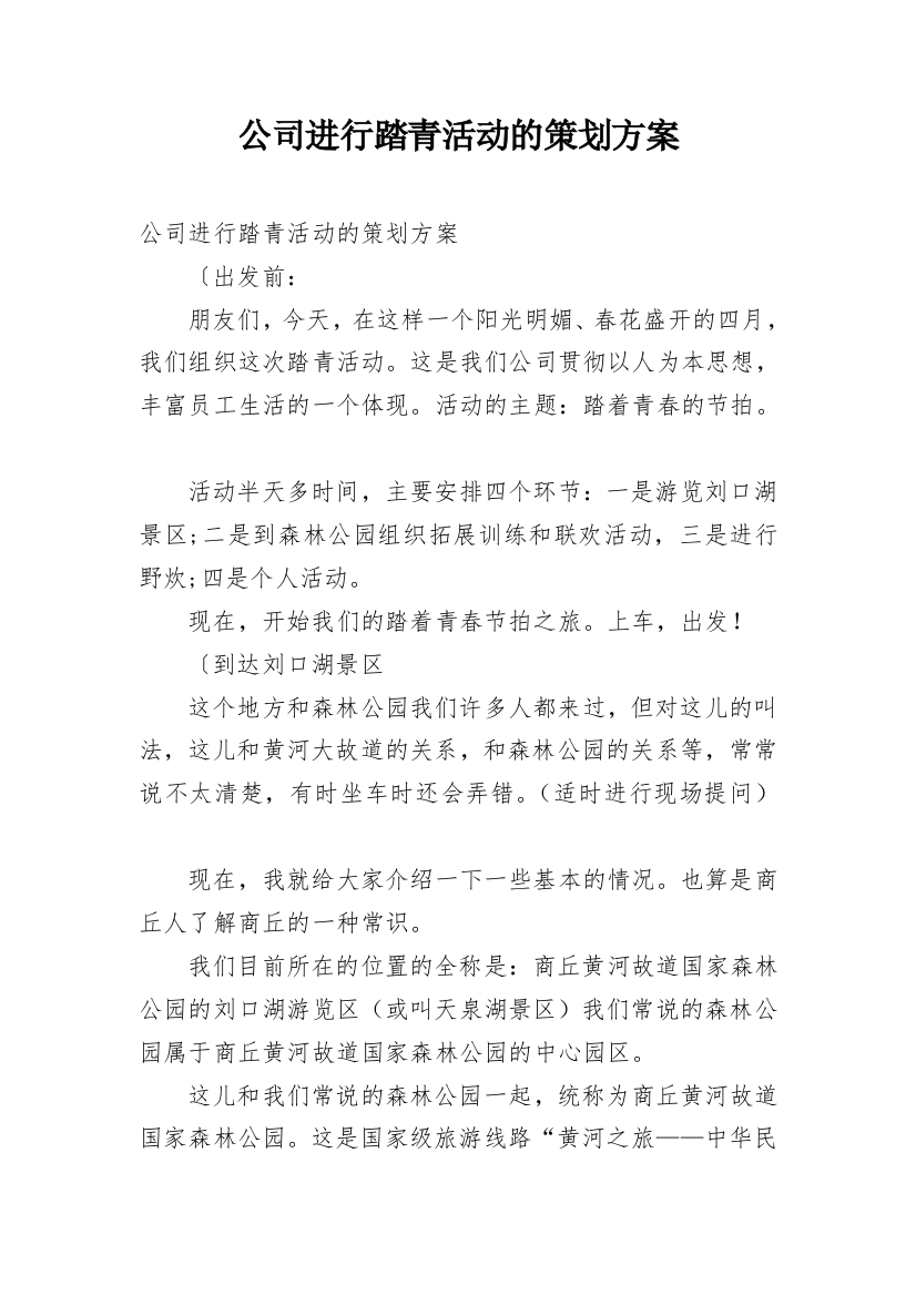 公司进行踏青活动的策划方案