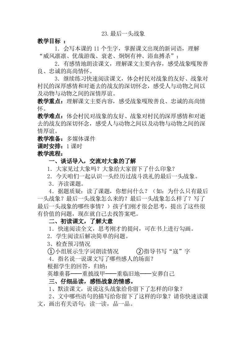 人教版小学语文最后一头战象教学设计