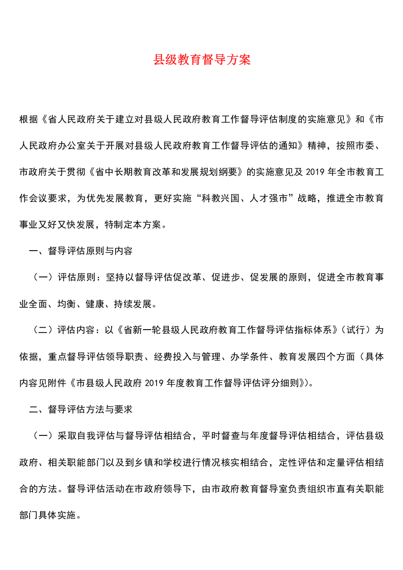 【热门下载】县级教育督导方案