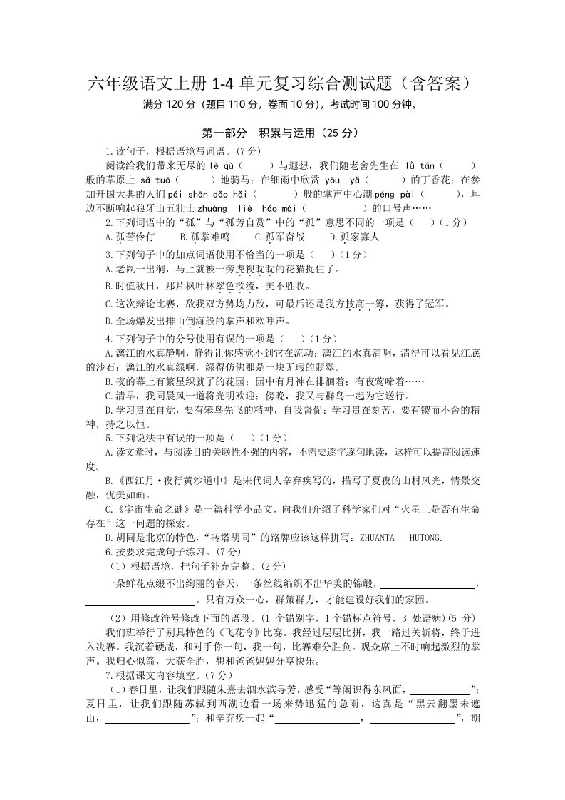 六年级语文上册1-4单元复习综合测试题（含答案）