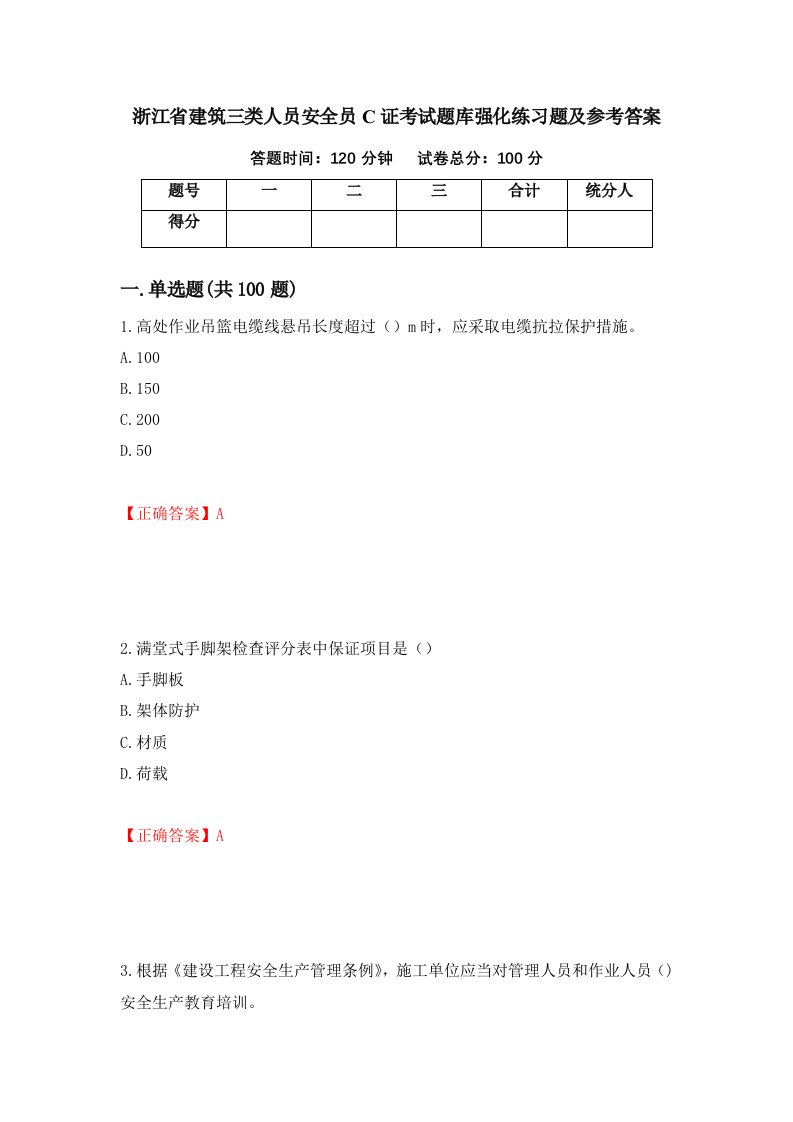 浙江省建筑三类人员安全员C证考试题库强化练习题及参考答案39