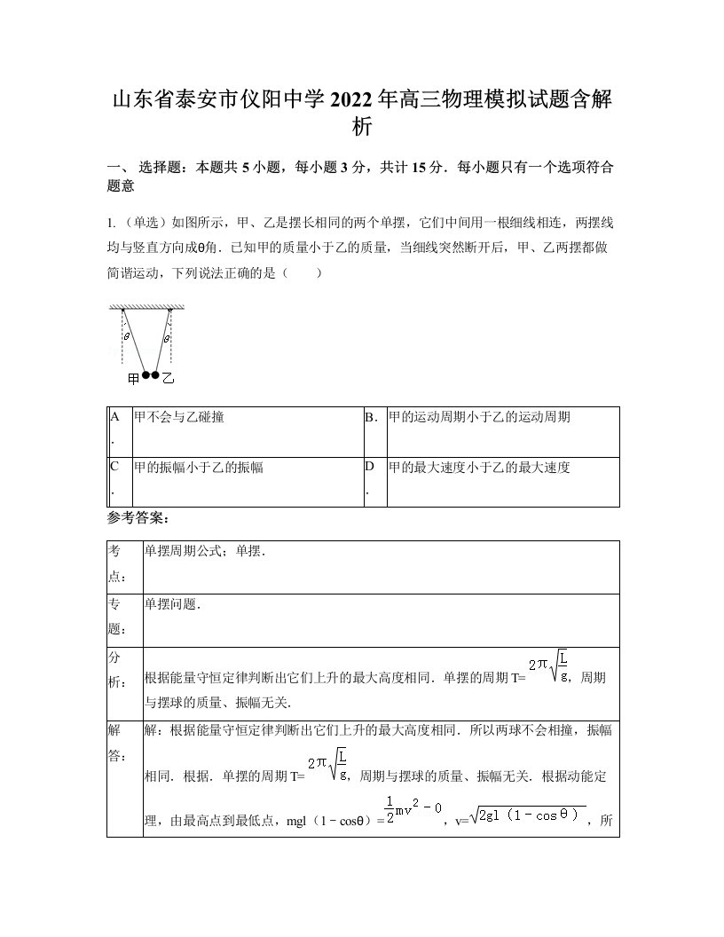 山东省泰安市仪阳中学2022年高三物理模拟试题含解析