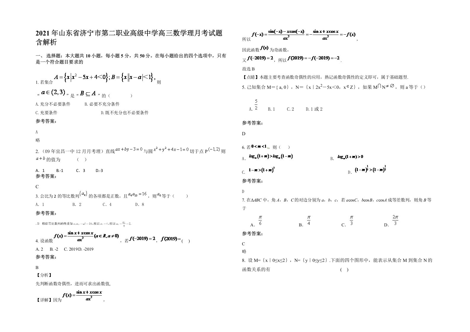 2021年山东省济宁市第二职业高级中学高三数学理月考试题含解析