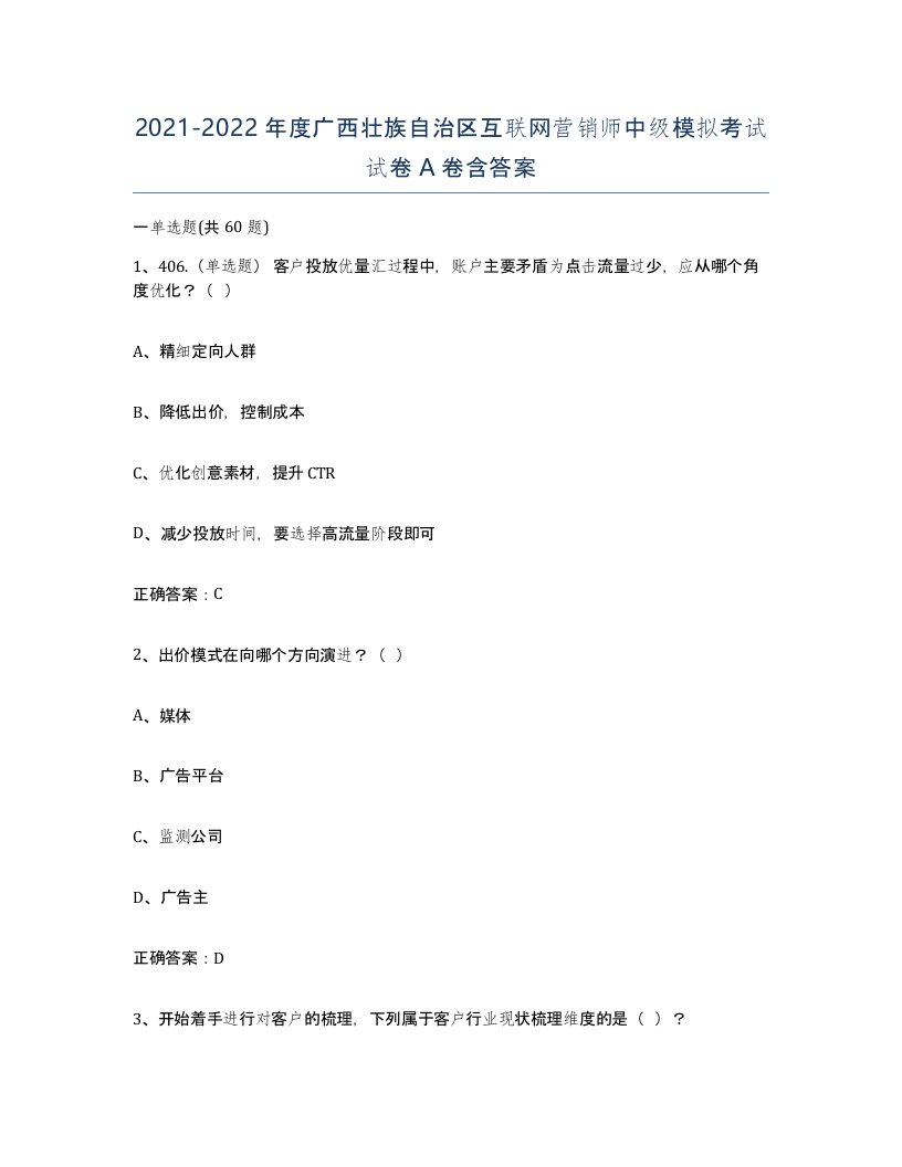 2021-2022年度广西壮族自治区互联网营销师中级模拟考试试卷A卷含答案