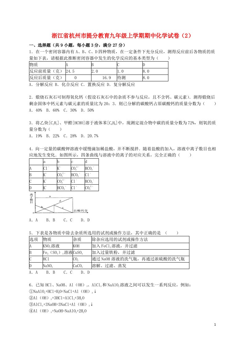 浙江省杭州市提分教育九级化学上学期期中试题（2）（含解析）