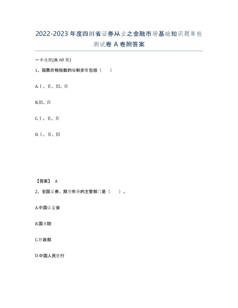 2022-2023年度四川省证券从业之金融市场基础知识题库检测试卷A卷附答案