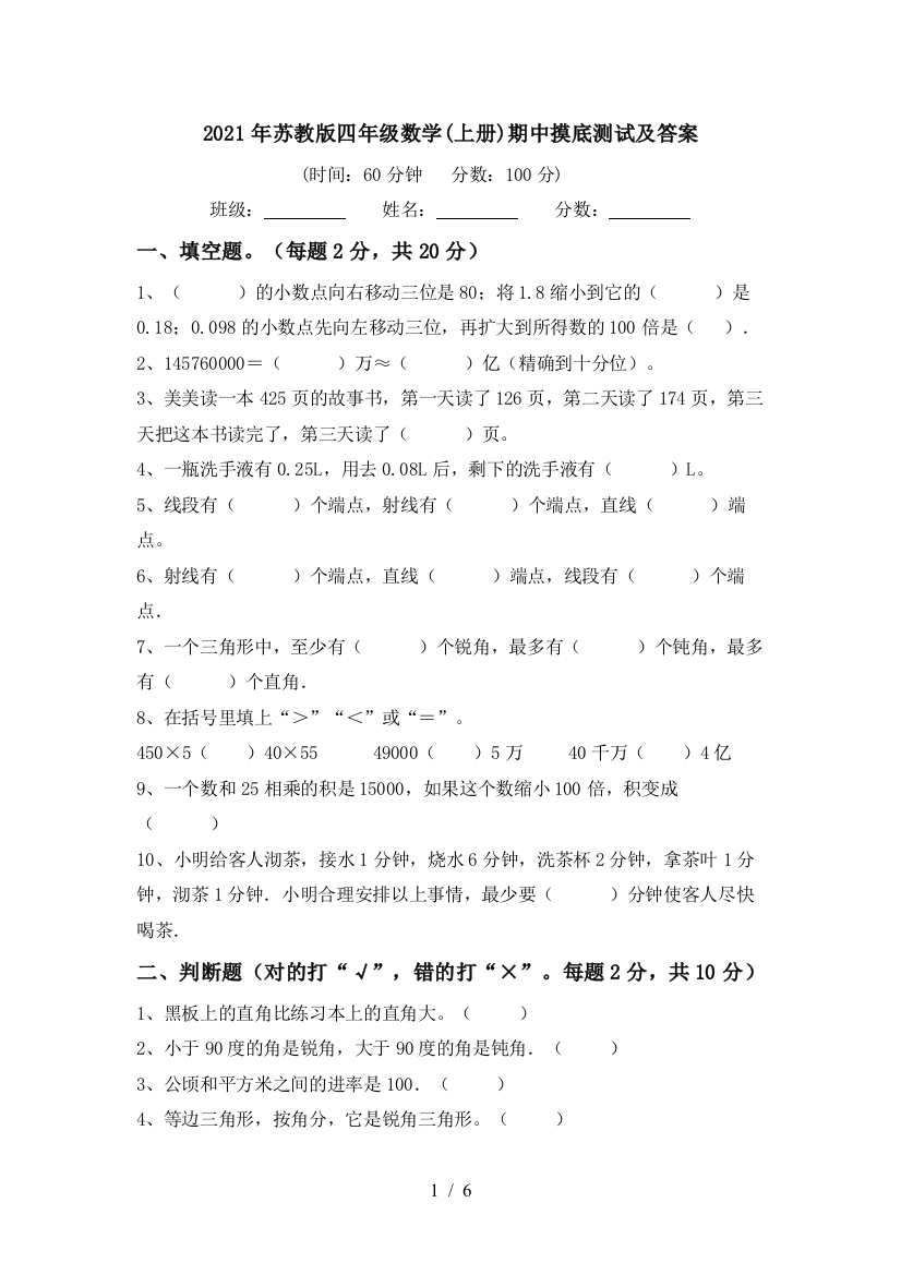 2021年苏教版四年级数学(上册)期中摸底测试及答案