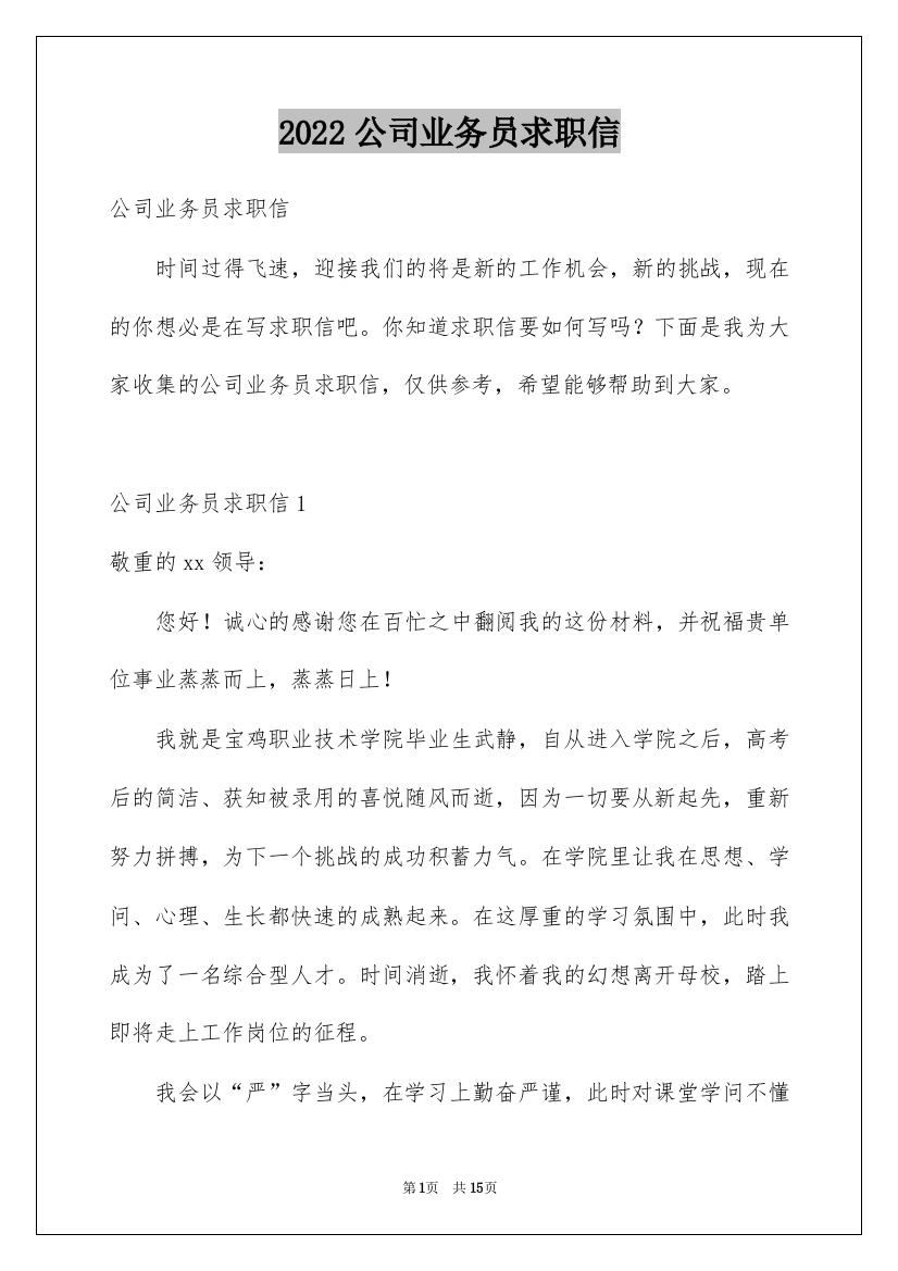 2022公司业务员求职信_8