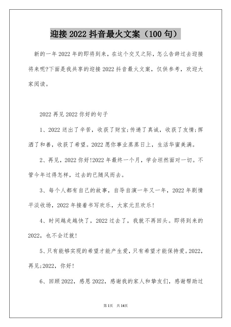 迎接2022抖音最火文案100句