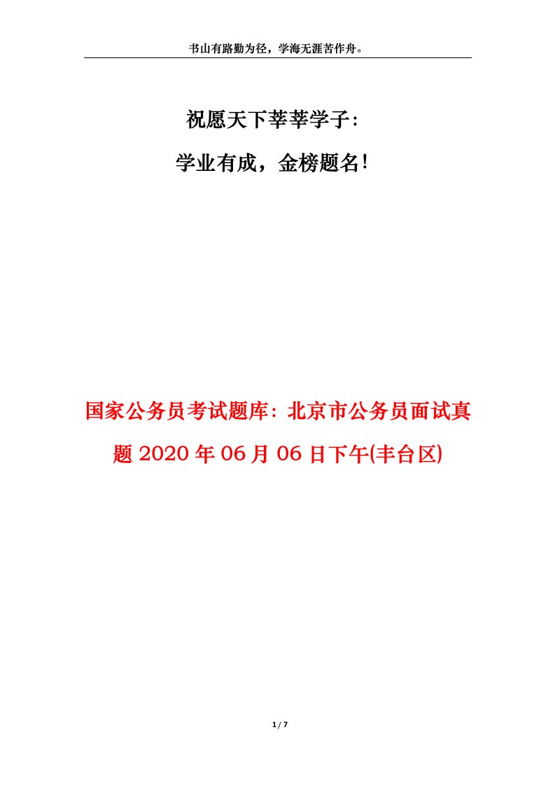 国家公务员考试题库北京市公务员面试真题2020年06月06日下午丰台区