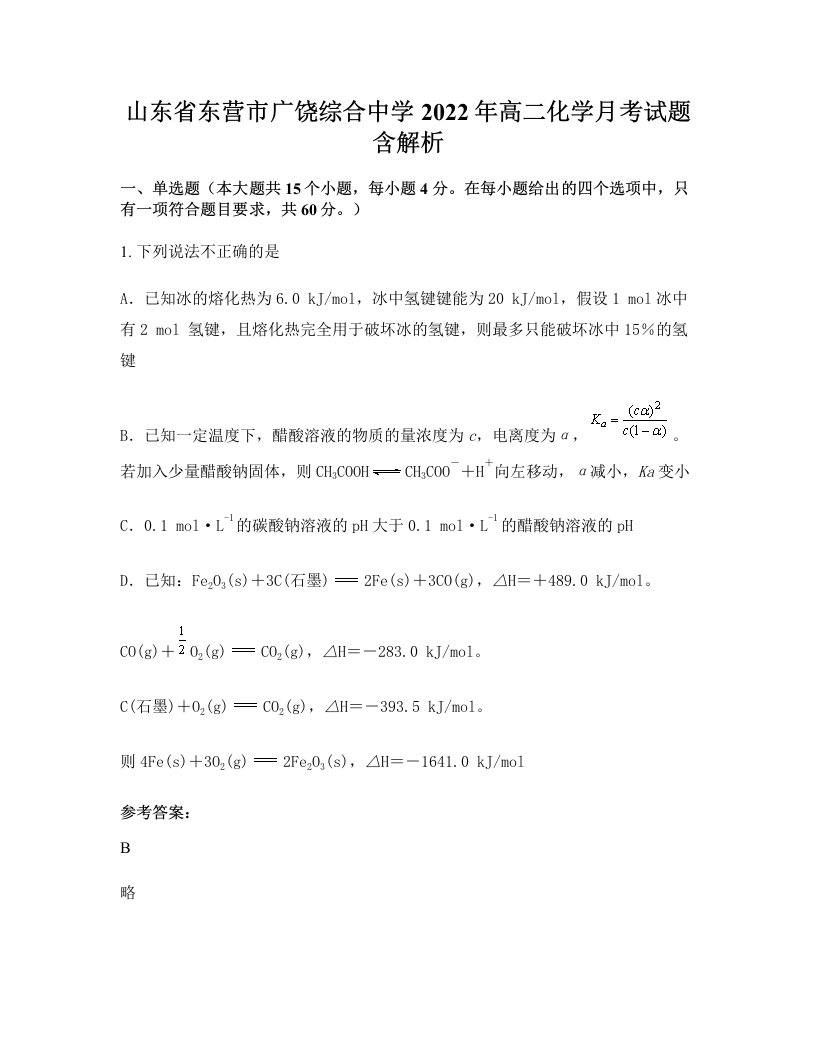 山东省东营市广饶综合中学2022年高二化学月考试题含解析