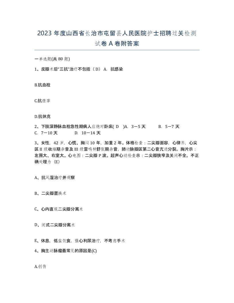 2023年度山西省长治市屯留县人民医院护士招聘过关检测试卷A卷附答案