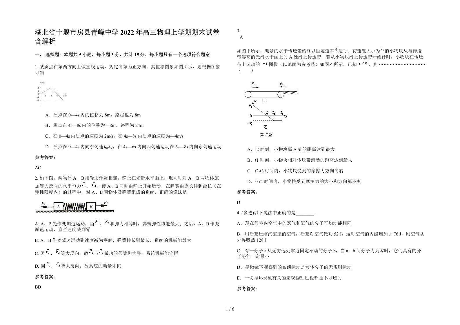 湖北省十堰市房县青峰中学2022年高三物理上学期期末试卷含解析