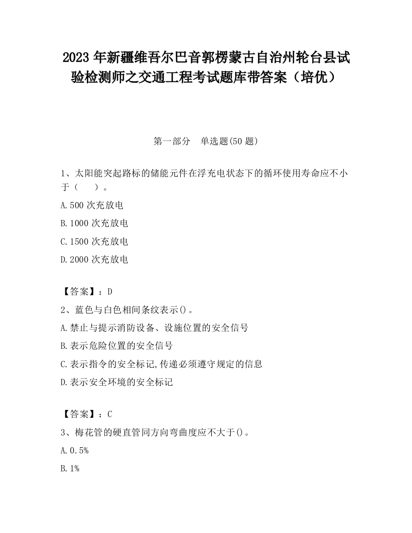 2023年新疆维吾尔巴音郭楞蒙古自治州轮台县试验检测师之交通工程考试题库带答案（培优）