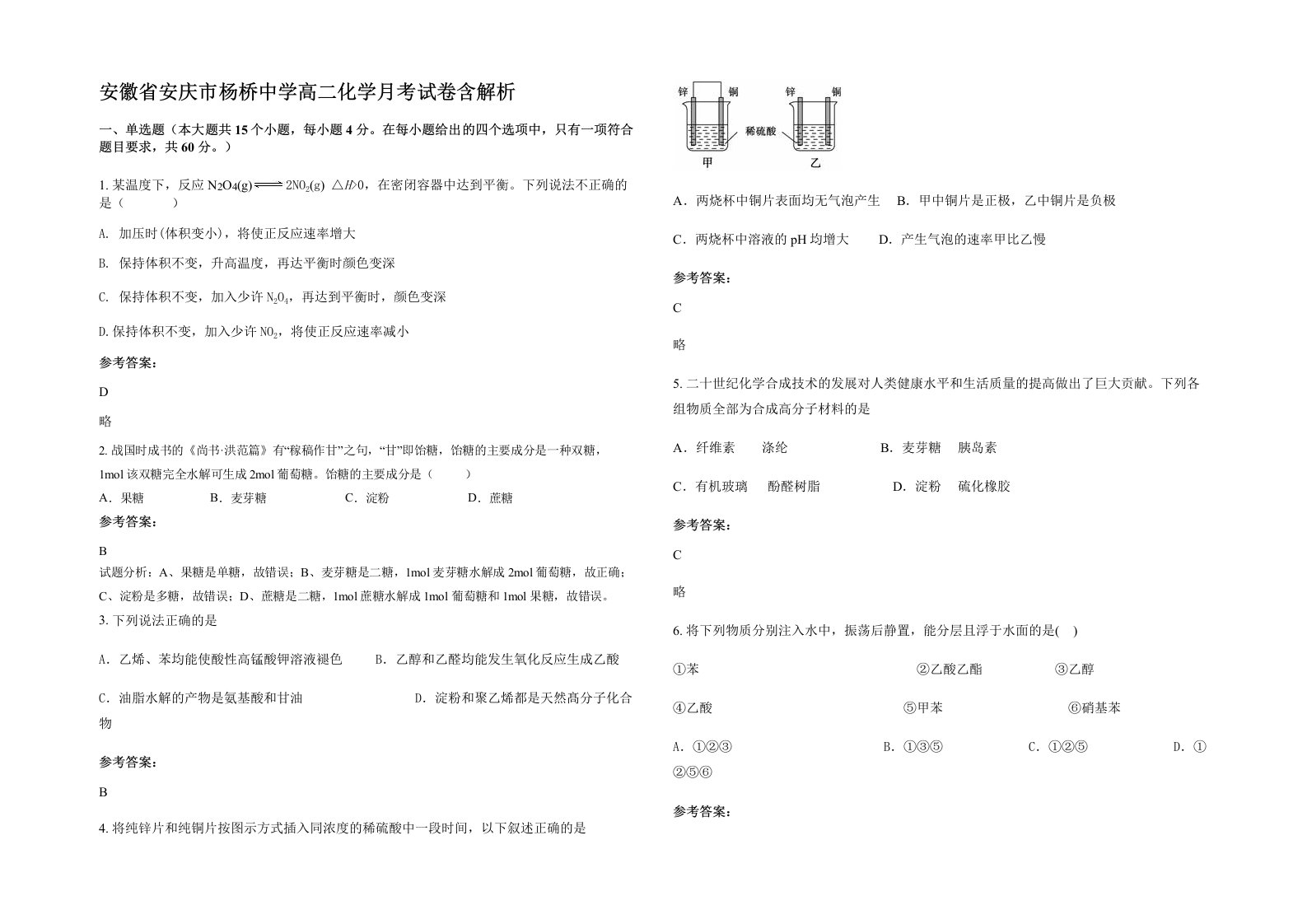 安徽省安庆市杨桥中学高二化学月考试卷含解析