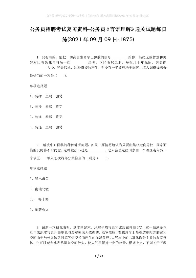 公务员招聘考试复习资料-公务员言语理解通关试题每日练2021年09月09日-1875