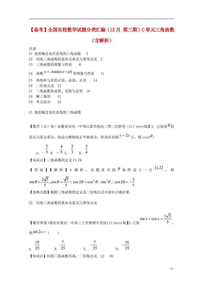 全国名校高考数学试题分类汇编（12月