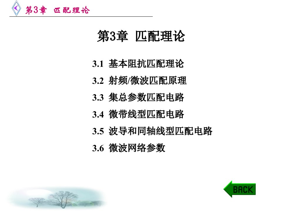 微波电路西电雷振亚老师的课件3章匹配理论