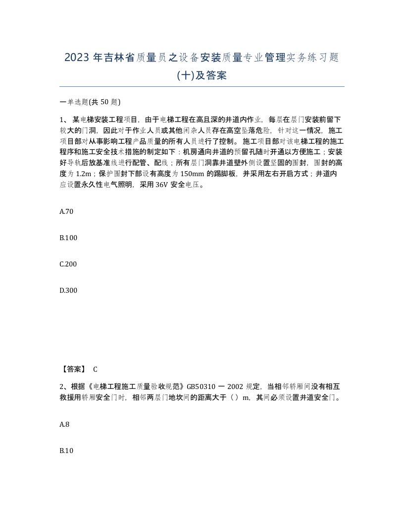 2023年吉林省质量员之设备安装质量专业管理实务练习题十及答案