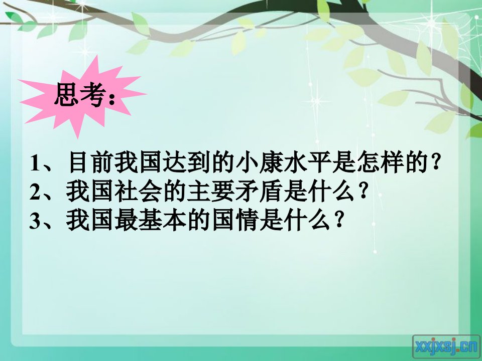 第二单元第三课走向全面小康