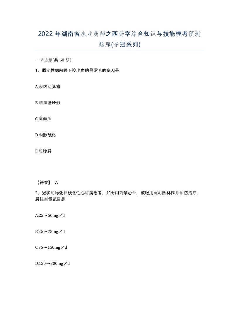 2022年湖南省执业药师之西药学综合知识与技能模考预测题库夺冠系列