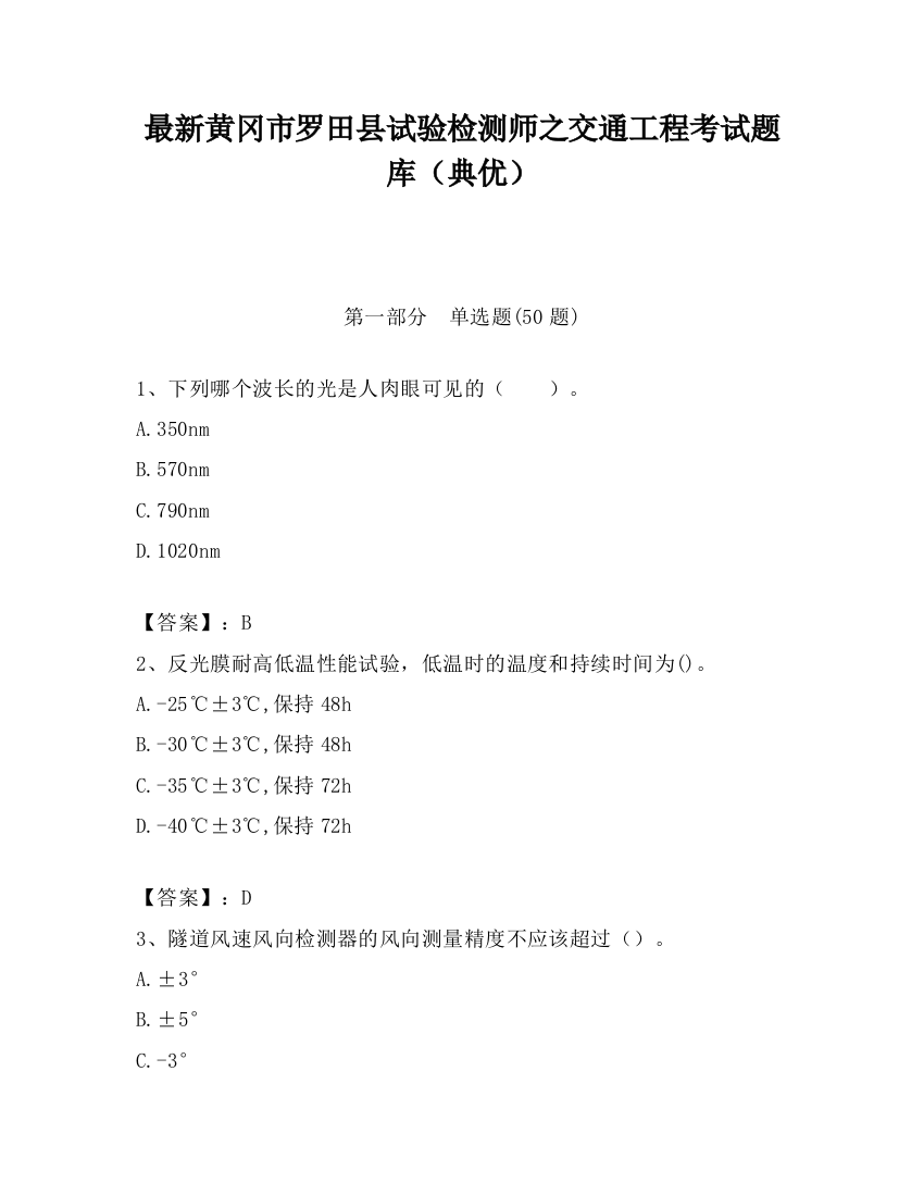 最新黄冈市罗田县试验检测师之交通工程考试题库（典优）