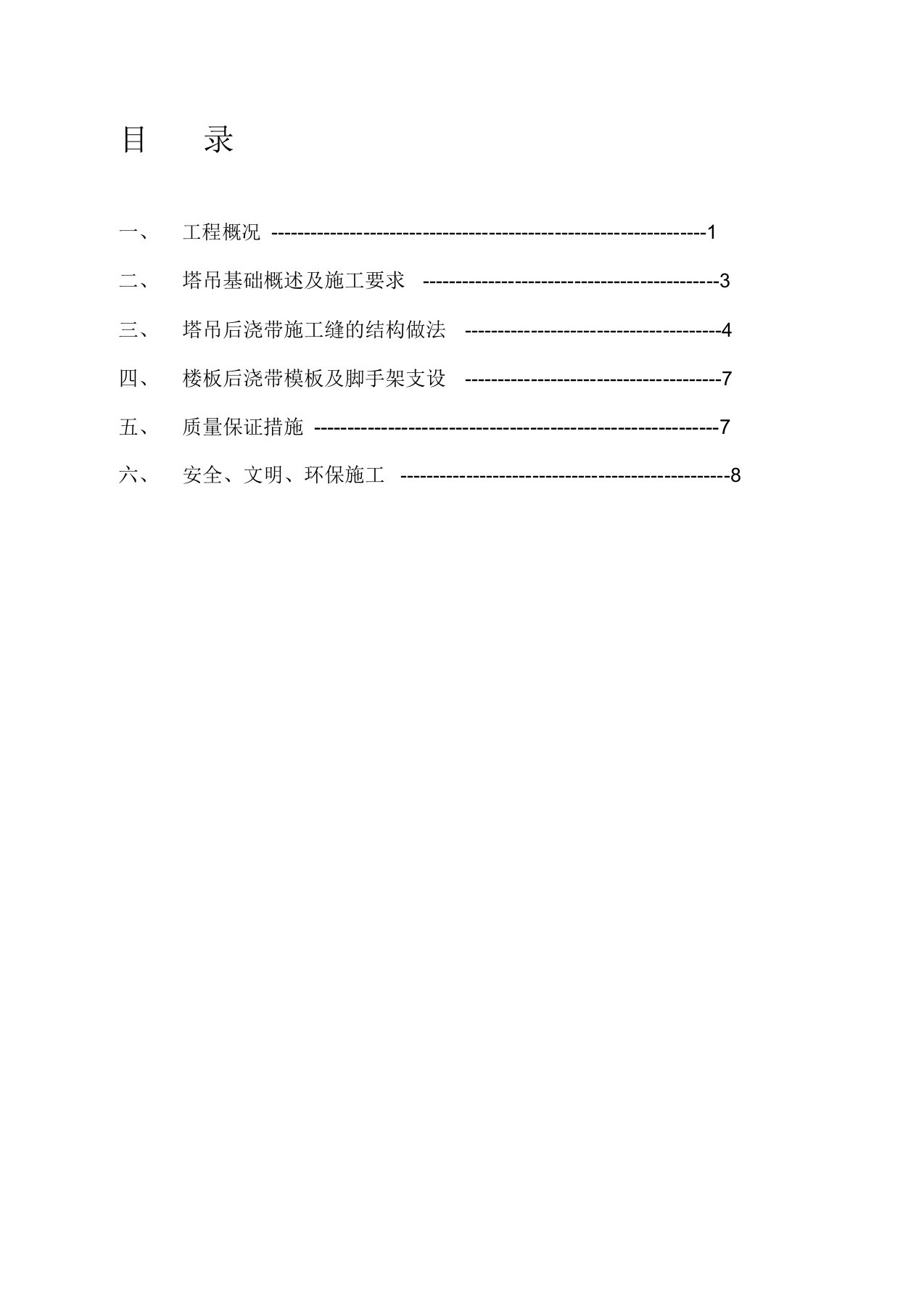 《人防区塔吊穿顶板施工方案》