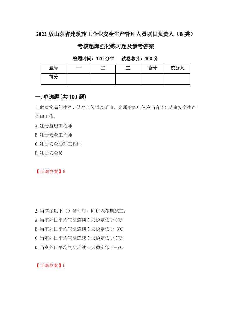 2022版山东省建筑施工企业安全生产管理人员项目负责人B类考核题库强化练习题及参考答案32