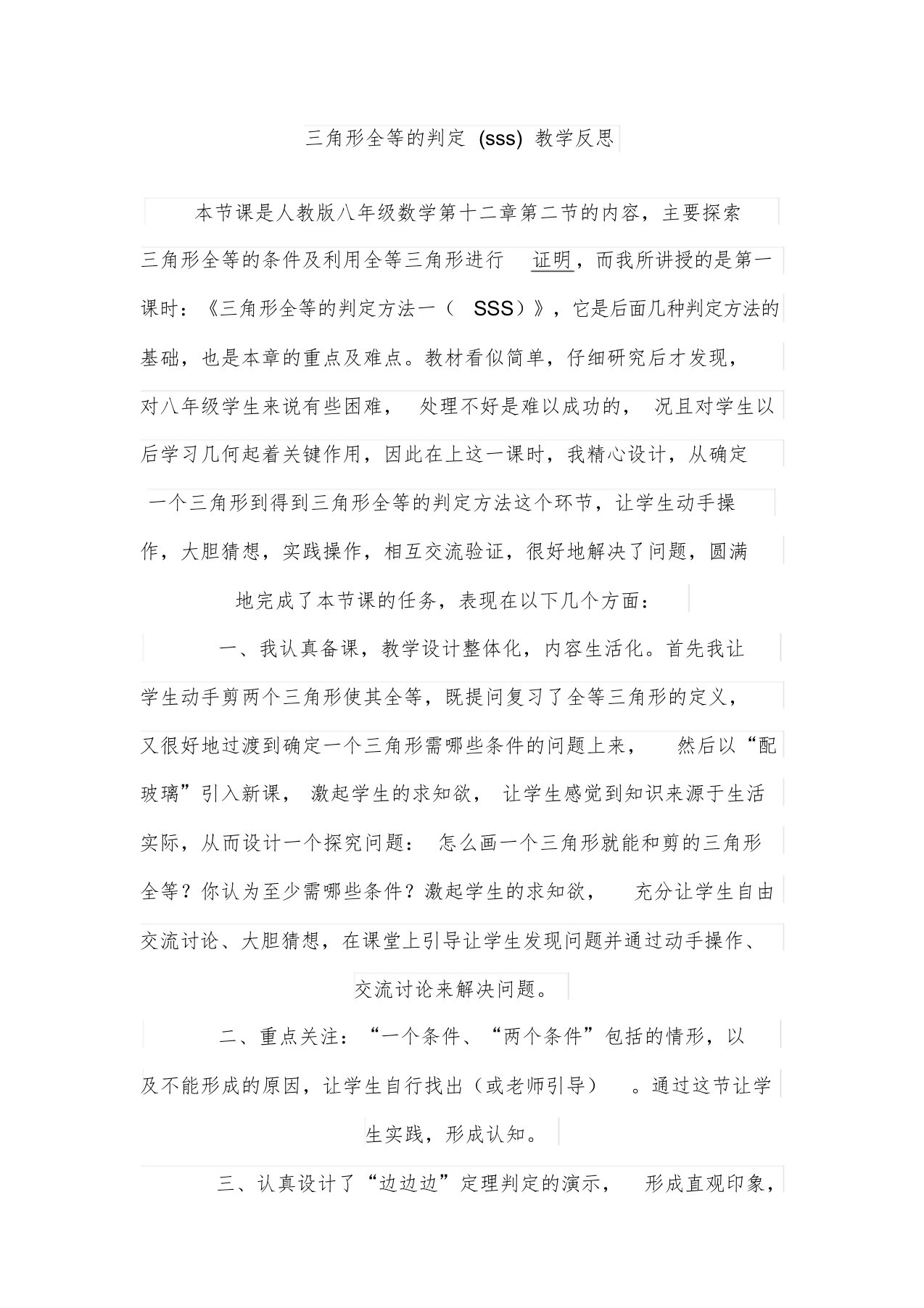 全等三角形判定边边边教学反思