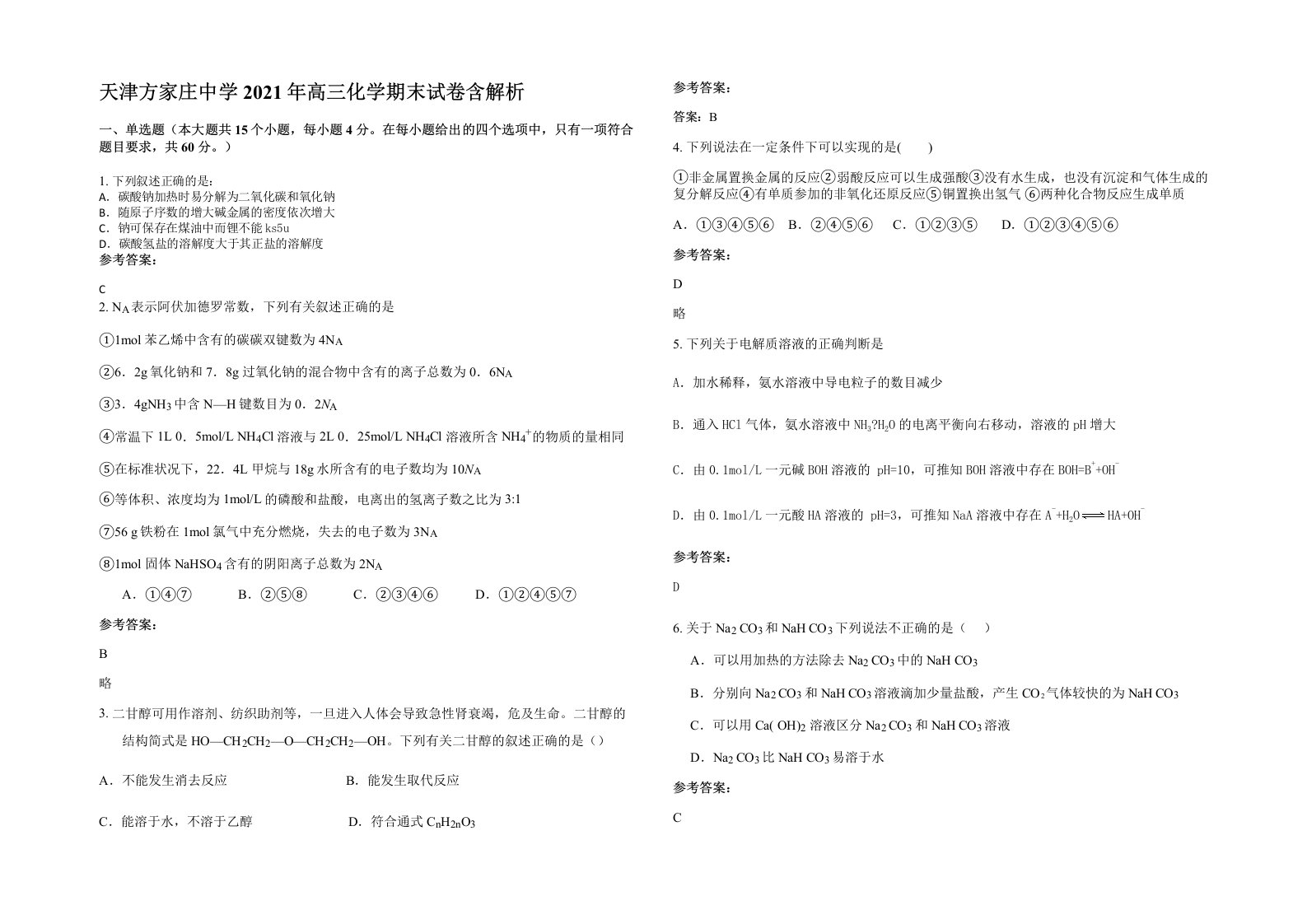 天津方家庄中学2021年高三化学期末试卷含解析