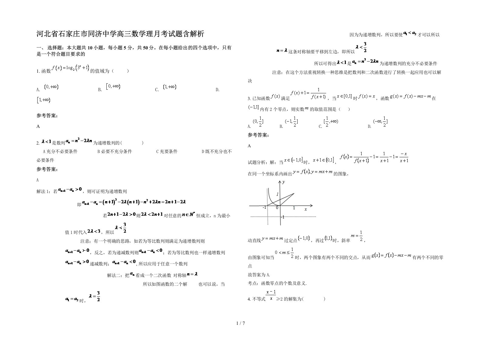 河北省石家庄市同济中学高三数学理月考试题含解析