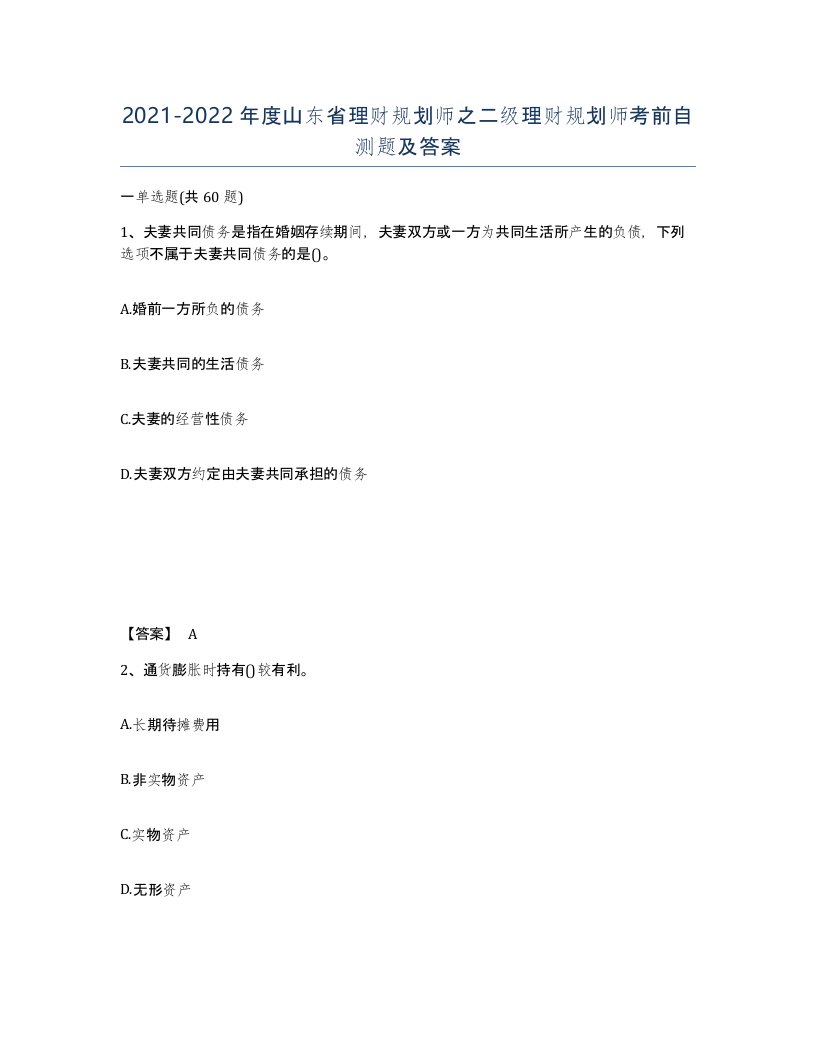 2021-2022年度山东省理财规划师之二级理财规划师考前自测题及答案