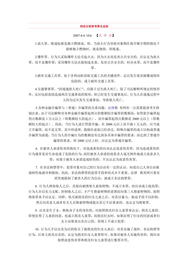 刑法分则常考罪名总结