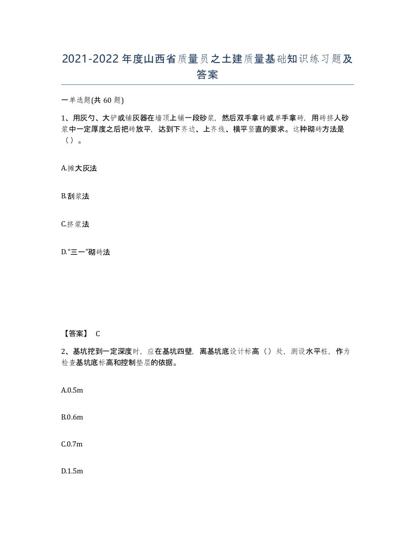 2021-2022年度山西省质量员之土建质量基础知识练习题及答案