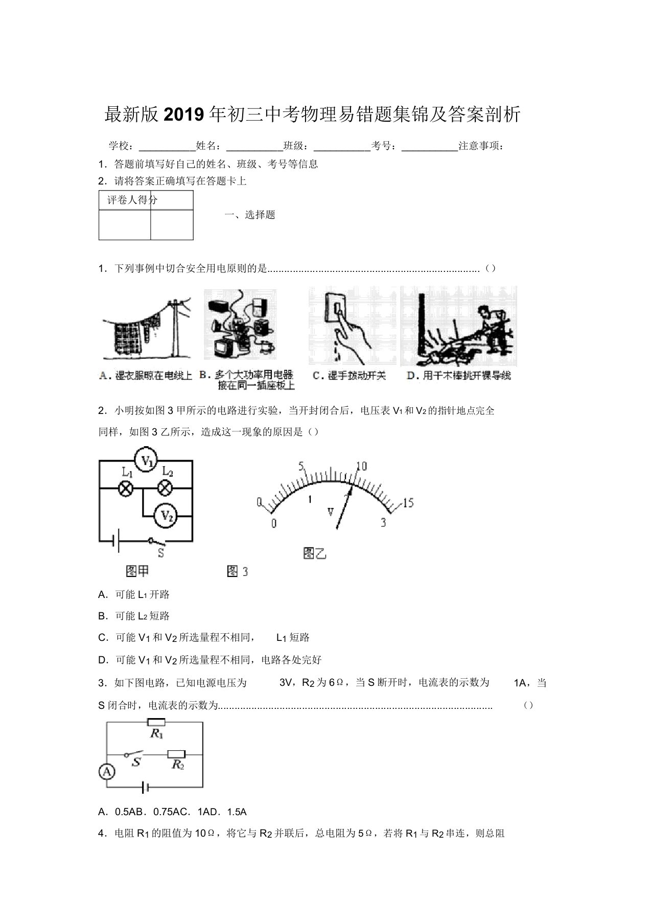 最新版2019年初三中考物理易错题集锦及答案分析485321