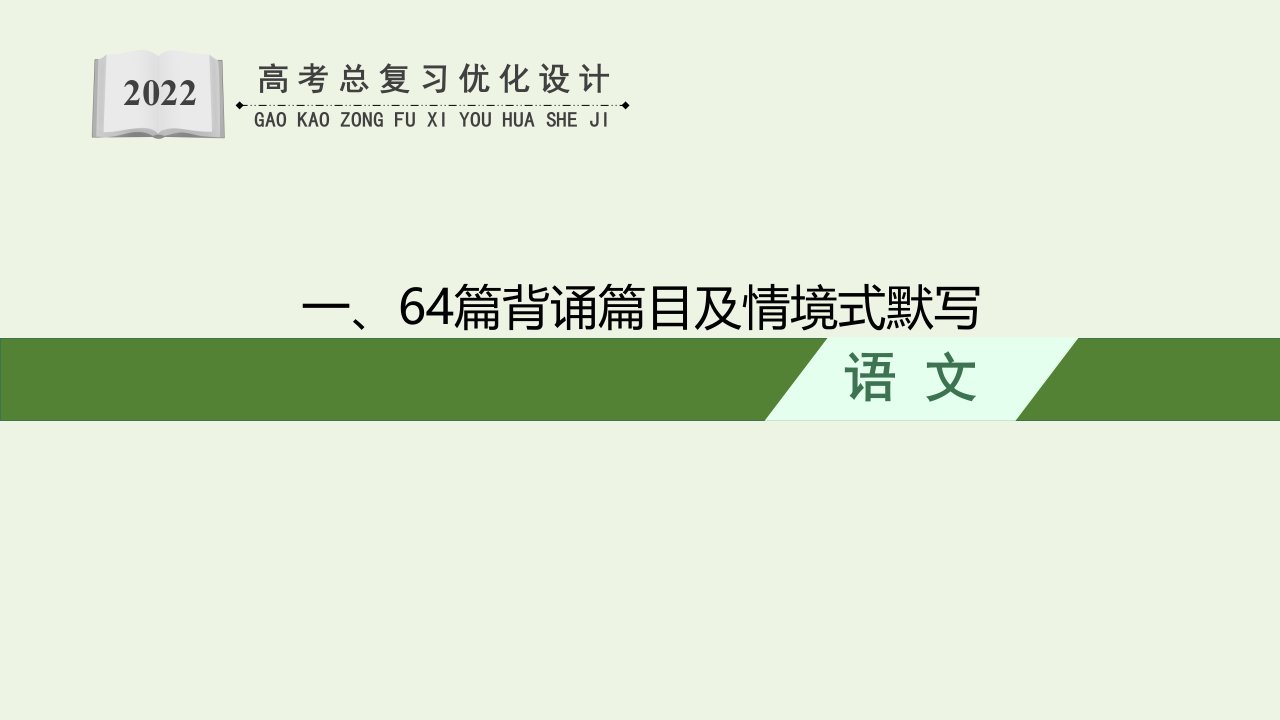 2023年高考语文一轮复习小册子一64篇背诵篇目及情境式默写课件新人教版