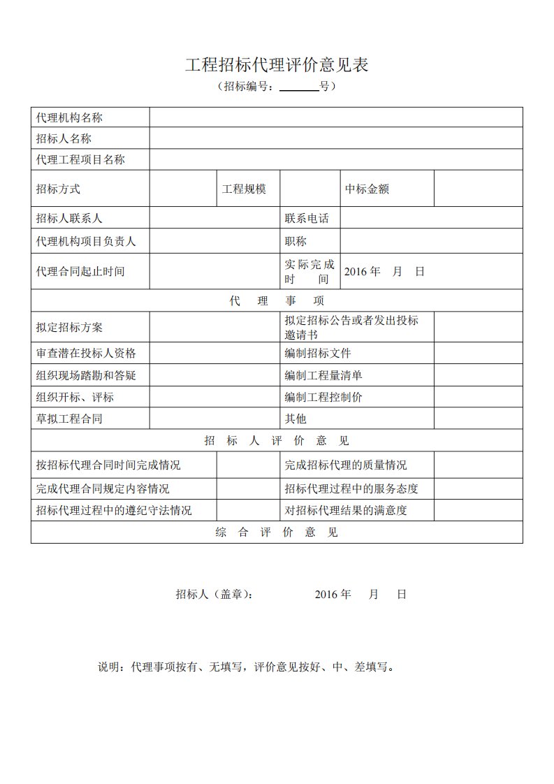 工程招标代理评价意见表