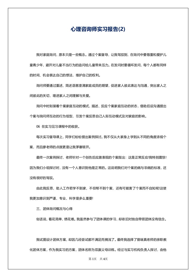 心理咨询师实习报告(2)