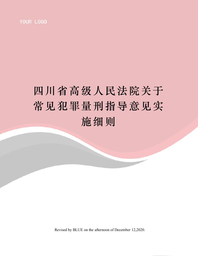 四川省高级人民法院关于常见犯罪量刑指导意见实施细则