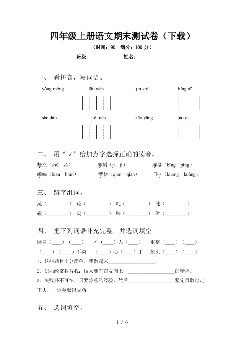 四年级上册语文期末测试卷(下载)