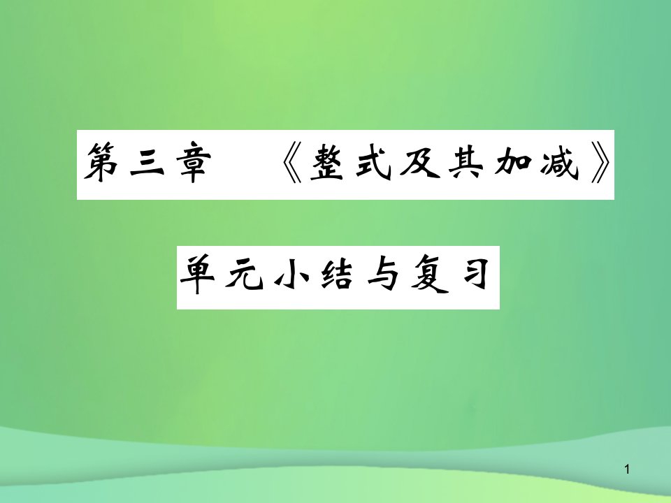 七年级数学上册第三章《整式及其加减》单元小结与复习ppt课件(新版)北师大版