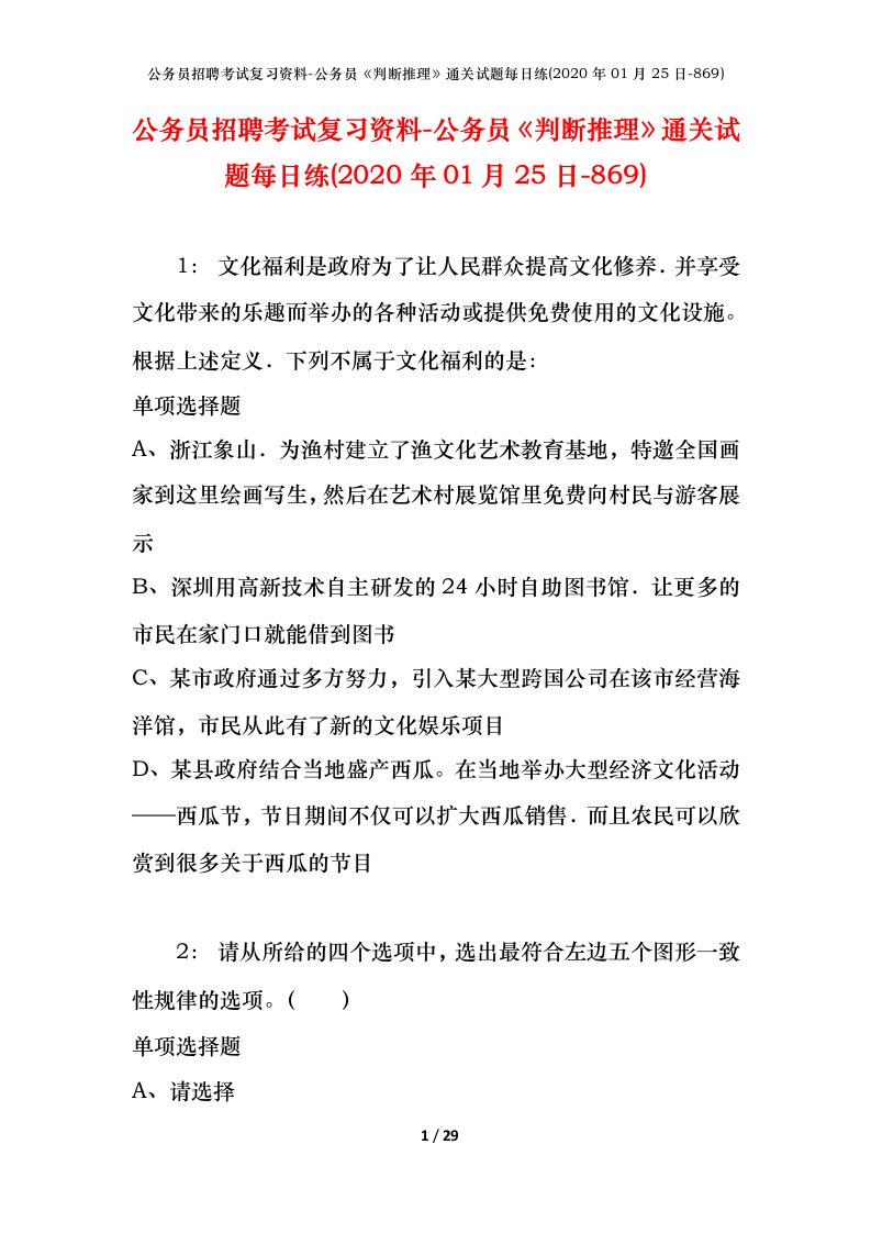 公务员招聘考试复习资料-公务员判断推理通关试题每日练2020年01月25日-869