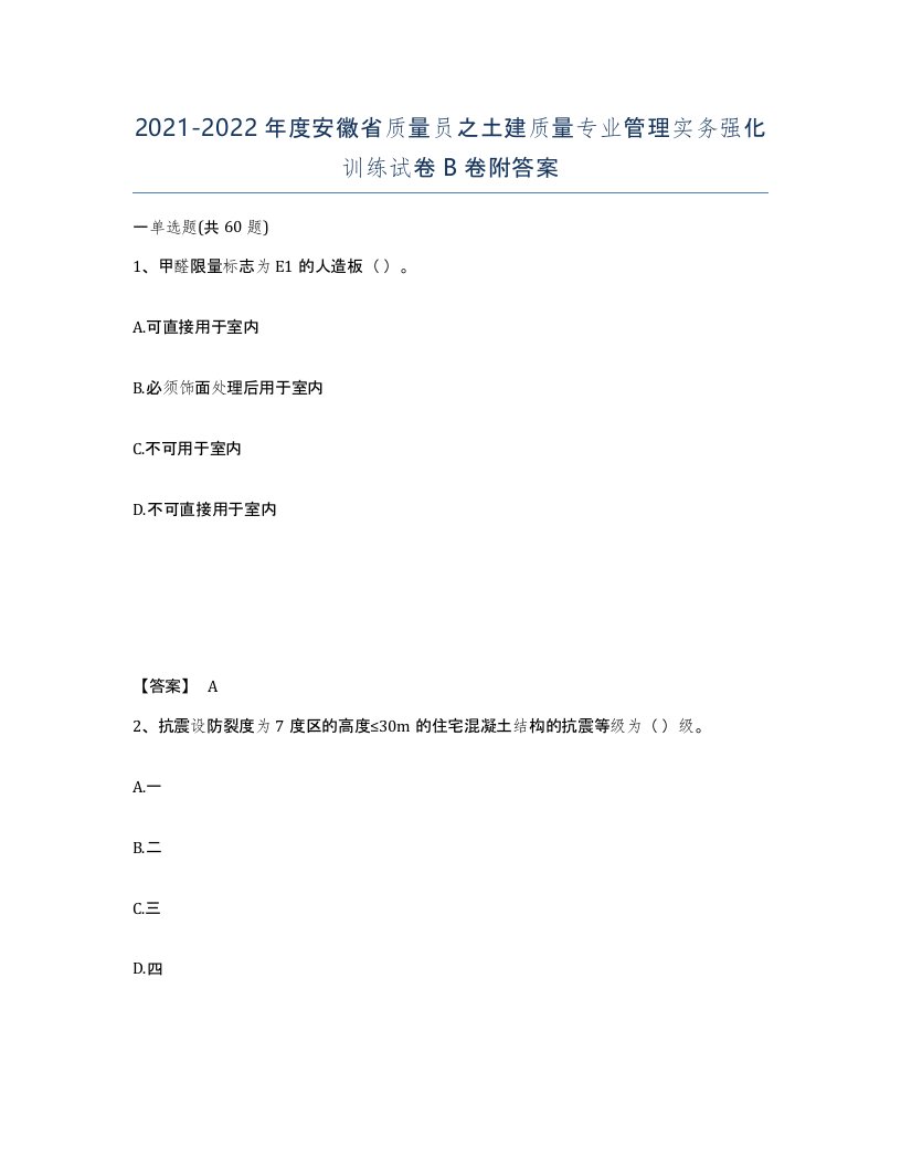 2021-2022年度安徽省质量员之土建质量专业管理实务强化训练试卷B卷附答案