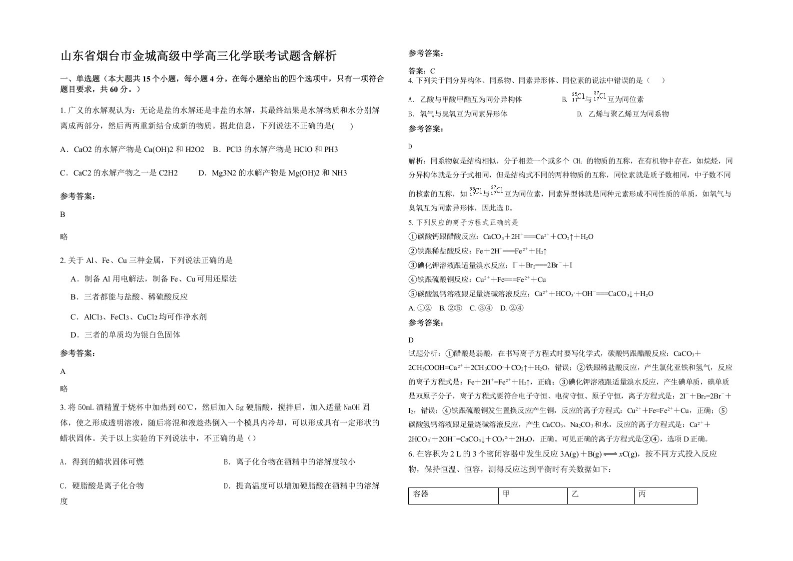 山东省烟台市金城高级中学高三化学联考试题含解析